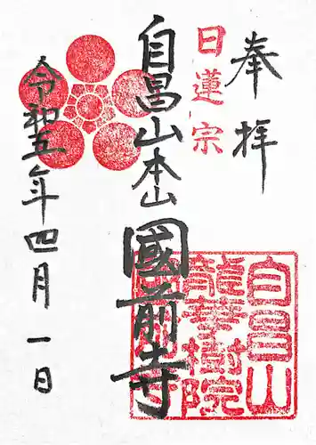 國前寺(広島県)