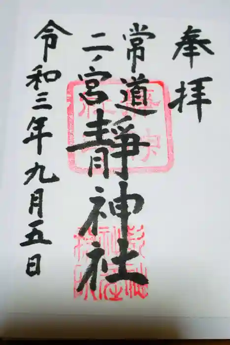 静神社の御朱印