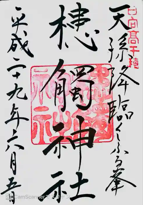 槵觸神社の御朱印