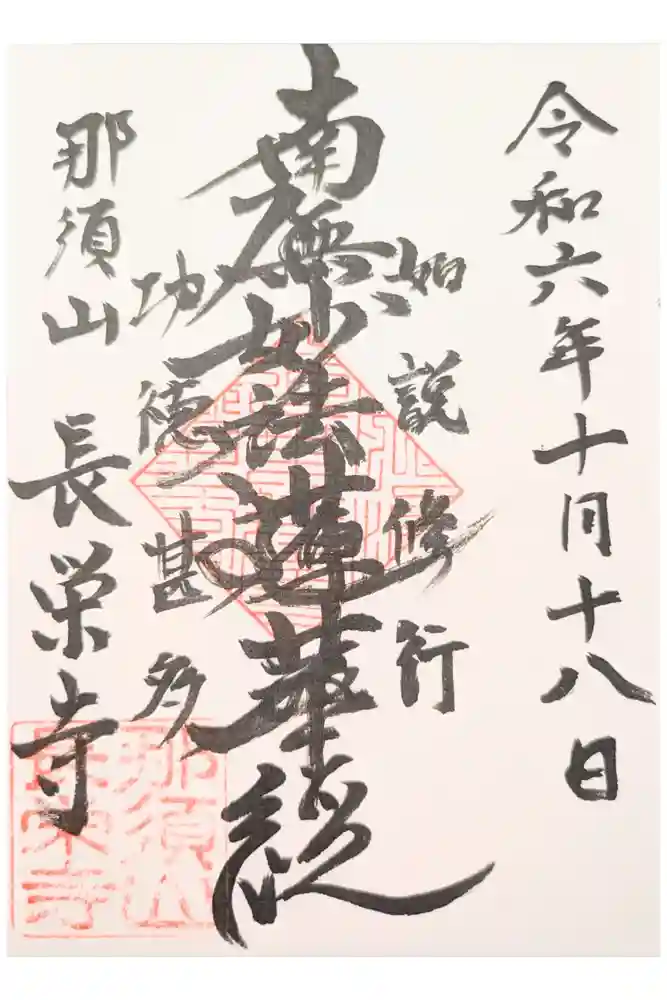 新潟市 那須山 長栄寺の御朱印