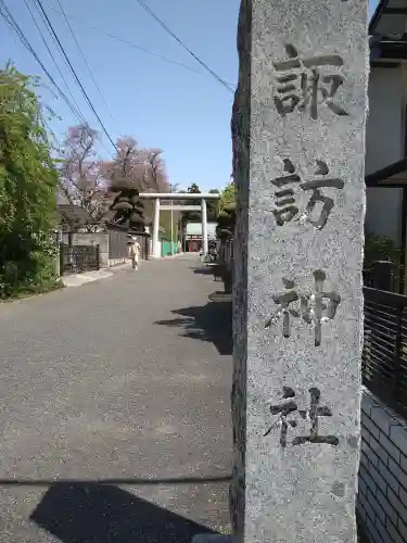 諏訪神社(埼玉県)