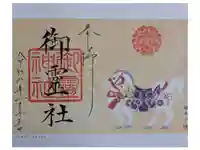 御霊神社(上御霊神社)の御朱印