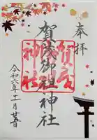 賀茂御祖神社(下鴨神社)の御朱印