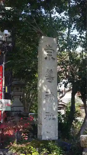 崇道神社(京都府)