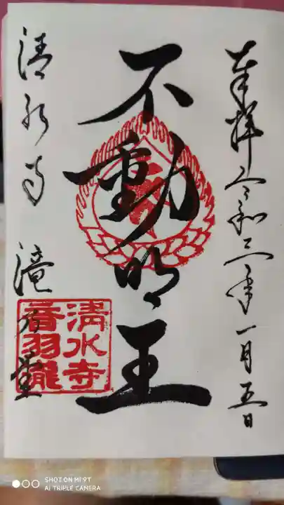 清水寺の御朱印