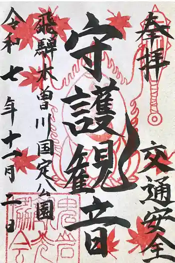 鬼岩の御朱印 2025年11月