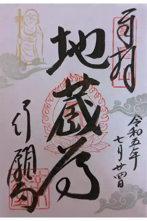 地蔵尊縁日限定御朱印