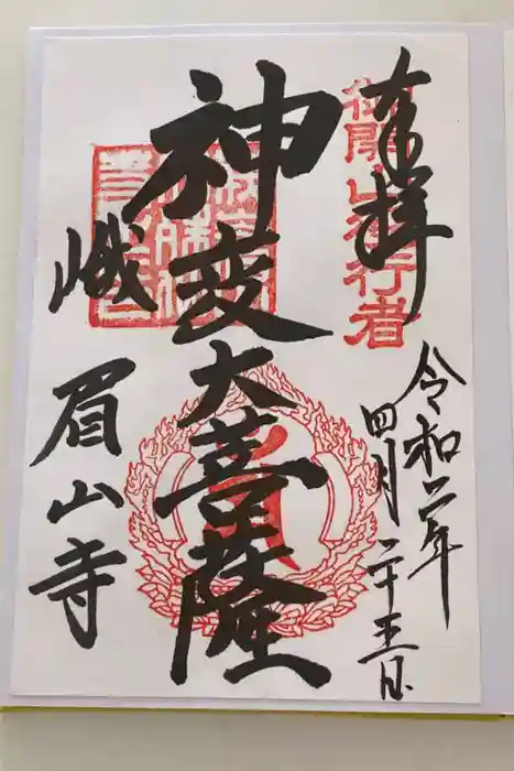 文殊仙寺の御朱印