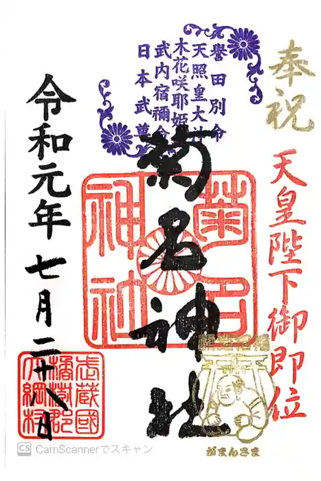 菊名神社の御朱印