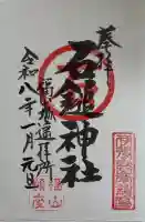 石鎚神社 福山城遥拝所の御朱印