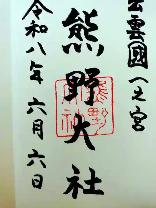 熊野大社の御朱印