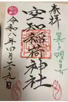 空知稲荷神社(空知神社)の御朱印
