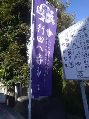 行田八幡神社(埼玉県)