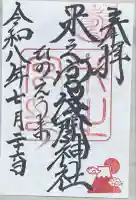 米之宮浅間神社の御朱印