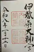 伊勢原大神宮の御朱印