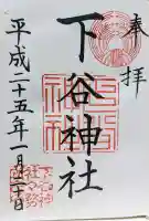 下谷神社の御朱印