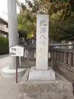 北澤八幡神社(東京都)
