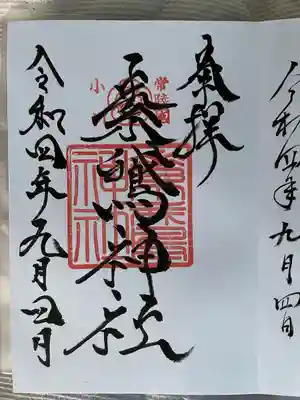 素鵞神社(茨城県)