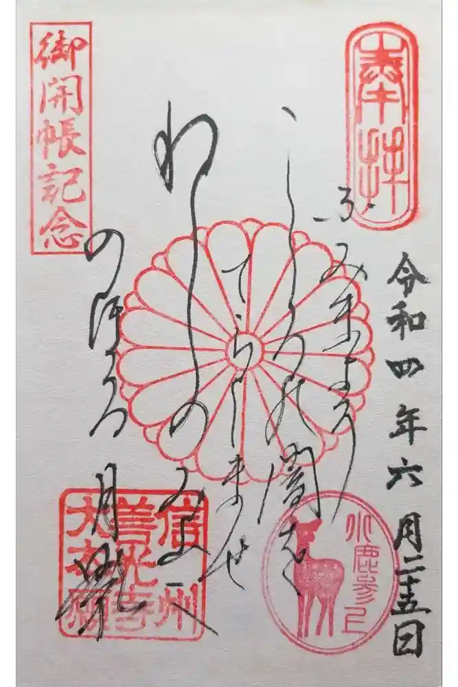 善光寺大本願の御朱印