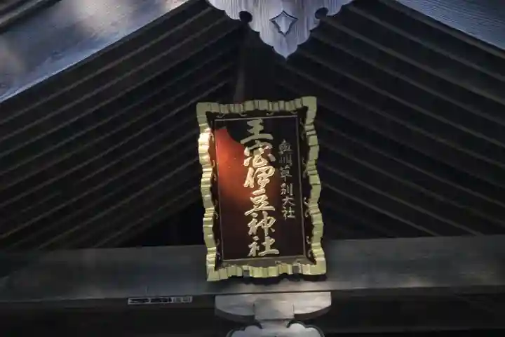 王宮伊豆神社の本殿・本堂