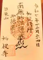 妙祝寺の御朱印