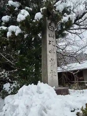白山比咩神社(石川県)