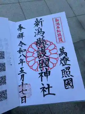 新潟縣護國神社の御朱印