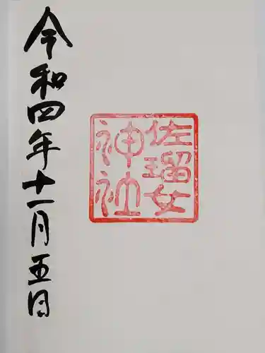 佐瑠女神社（猿田彦神社境内社）の御朱印