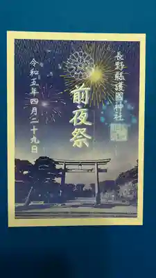 長野縣護國神社(長野県)