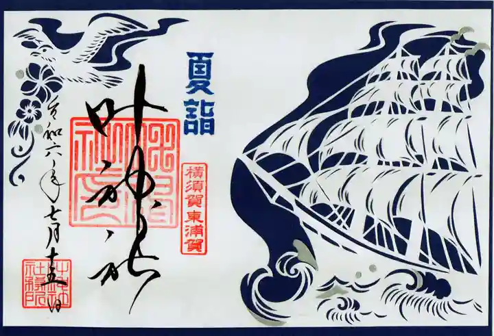 叶神社(東叶神社)の御朱印