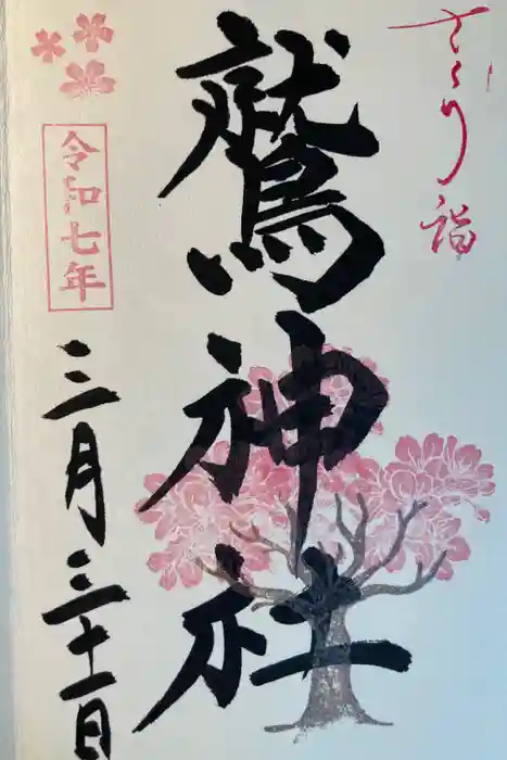 鷲神社の御朱印