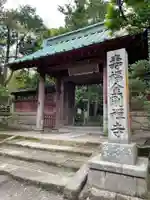 寿福寺の山門・神門
