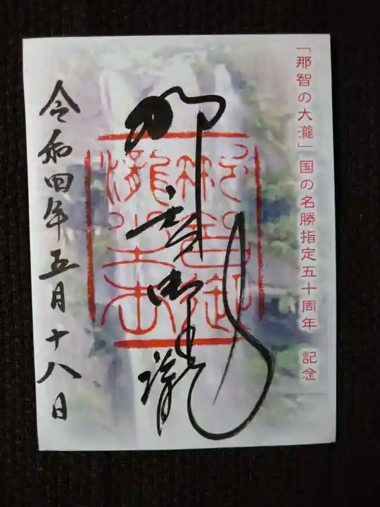 飛瀧神社(熊野那智大社別宮)の御朱印