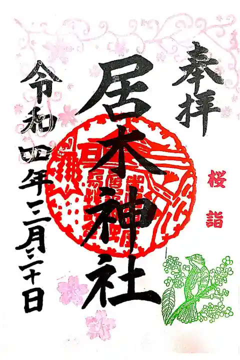 【直書き】桜詣限定御朱印1 初穂料:500円