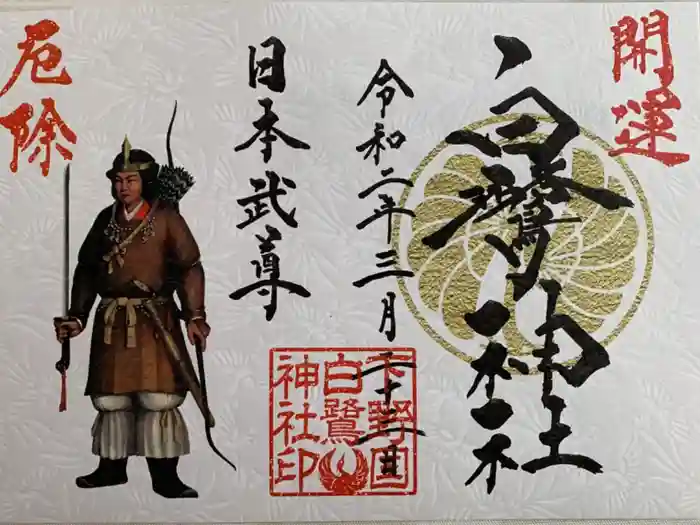 白鷺神社の御朱印