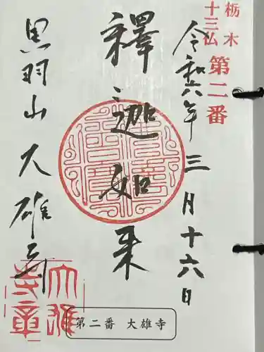 大雄寺の御朱印