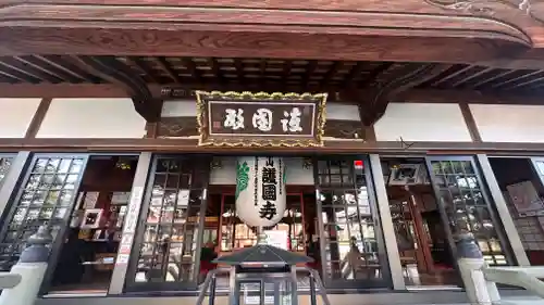 護国寺(兵庫県)