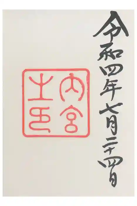 伊勢神宮内宮（皇大神宮）の御朱印