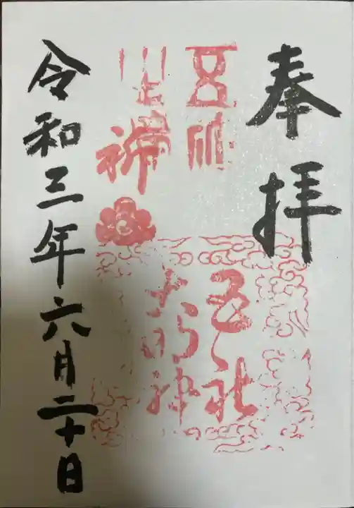 五社之瀧神社の御朱印