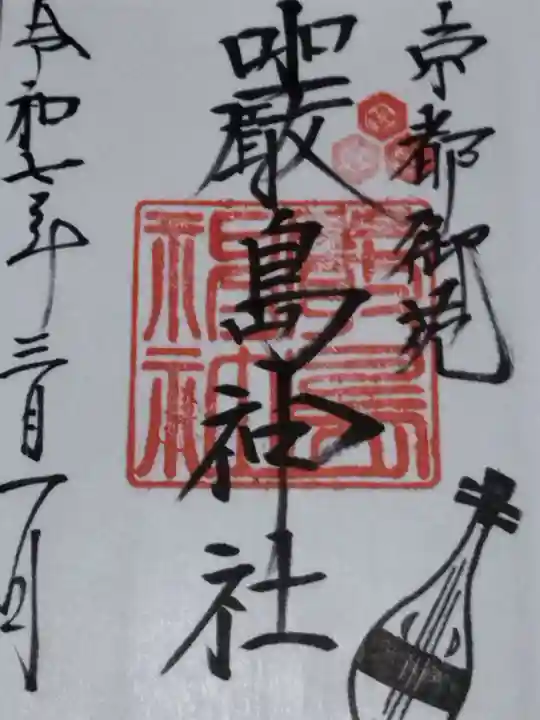 嚴島神社 (京都御苑)(京都府)