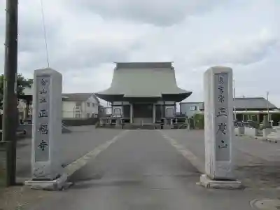 正福寺の山門・神門