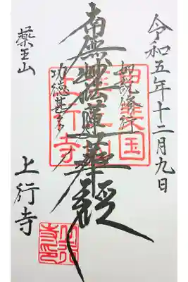 上行寺の御朱印