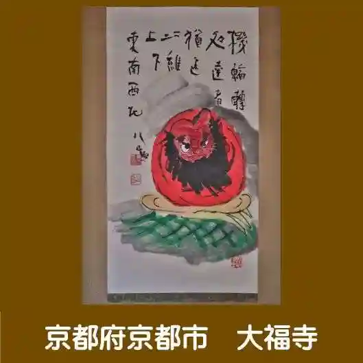 大福寺の御朱印