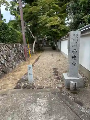 西迎寺(京都府)