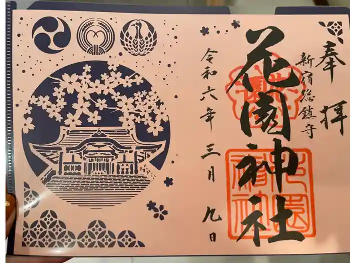 花園神社の御朱印