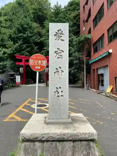 愛宕神社のその他建物