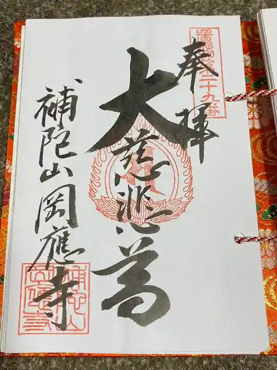 岡応寺(山形県)