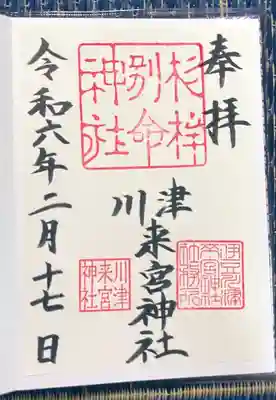 川津来宮神社(静岡県)