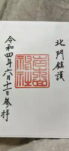 岩木山神社の御朱印