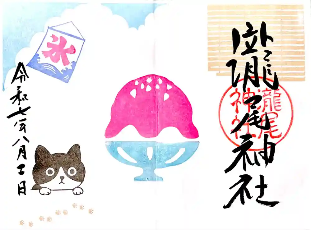 今市瀧尾神社の御朱印